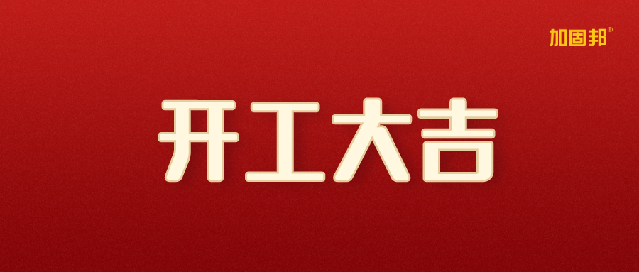 开工大吉