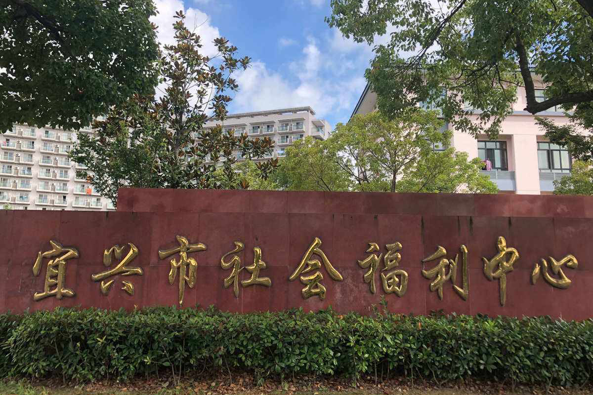 宜兴市社会福利中心