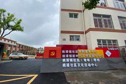 上海市普陀区桃浦镇党建服务中心加固改造项目