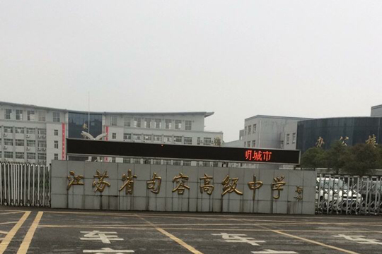 江苏省句容市高级实验中学加固项目