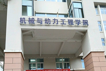 南京工业大学机械与动力工程学院一、二楼及平房加固改造项目