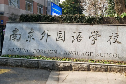 南京外国语学校加固改造项目