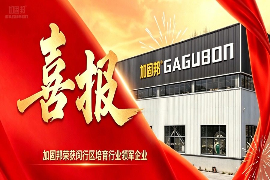 喜报｜加固邦荣获闵行区培育行业领军企业