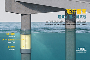 重磅！加固邦参编｜《水下结构玻纤套筒灌浆加固系统技术规程》T/CECS 2295-2026 标准11月1日起施行