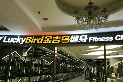 湖南长沙金吉鸟健身中心改造项目