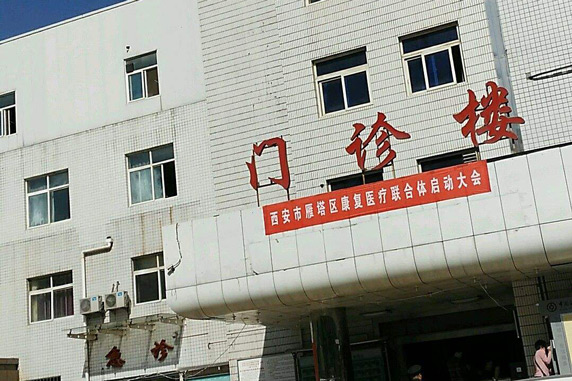 陕西省西安市康复医院业务用房及设施改造项目临床楼加固工程采购项目