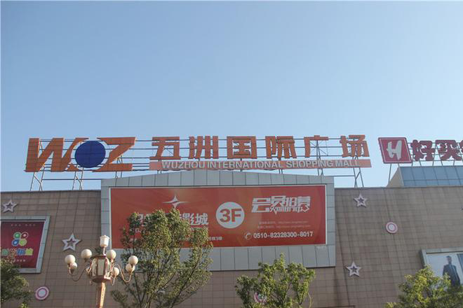 江苏常州五洲国际广场加固改造项目